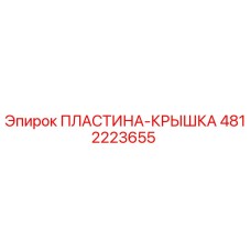 4812223655 ПЛАСТИНА-КРЫШКА Epiroc