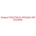 4812223655 ПЛАСТИНА-КРЫШКА Epiroc