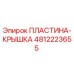 4812223655 ПЛАСТИНА-КРЫШКА Epiroc