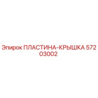 57203002 ПЛАСТИНА-КРЫШКА Epiroc