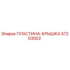 57203002 ПЛАСТИНА-КРЫШКА Epiroc
