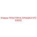 57203002 ПЛАСТИНА-КРЫШКА Epiroc