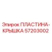 57203002 ПЛАСТИНА-КРЫШКА Epiroc