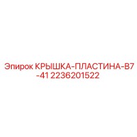 2236201522 КРЫШКА-ПЛАСТИНА-B7-41 Epiroc