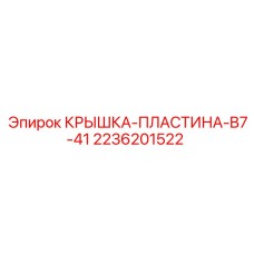 2236201522 КРЫШКА-ПЛАСТИНА-B7-41 Epiroc
