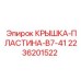 2236201522 КРЫШКА-ПЛАСТИНА-B7-41 Epiroc