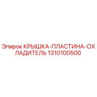 1310100500 КРЫШКА-ПЛАСТИНА-ОХЛАДИТЕЛЬ Epiroc