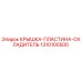 1310100500 КРЫШКА-ПЛАСТИНА-ОХЛАДИТЕЛЬ Epiroc