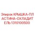 1310100500 КРЫШКА-ПЛАСТИНА-ОХЛАДИТЕЛЬ Epiroc