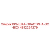 4812224279 КРЫШКА-ПЛАСТИНА-DC-BOX Эпирок
