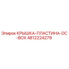 Изображение крышки-пластины DC Box 4812224279 для буровых установок Epiroc