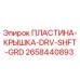 Оригинальная пластина-крышка 2658440893 Epiroc для защиты приводного вала