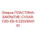 Защитная пластина Epiroc C80 E8-9 2202954101 для трансмиссии