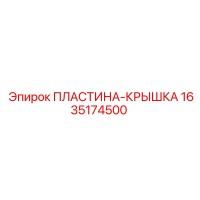 1635174500 ПЛАСТИНА-КРЫШКА Epiroc