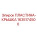 1635174500 ПЛАСТИНА-КРЫШКА Epiroc