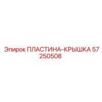 57250508 ПЛАСТИНА-КРЫШКА Epiroc