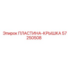 57250508 ПЛАСТИНА-КРЫШКА Epiroc
