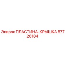 57726184 ПЛАСТИНА-КРЫШКА Epiroc