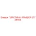 57726184 ПЛАСТИНА-КРЫШКА Epiroc