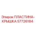 57726184 ПЛАСТИНА-КРЫШКА Epiroc