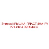 92004437 КРЫШКА-ПЛАСТИНА-PV271-8014 Эпирок