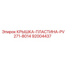 Фото крышки-пластины PV271-8014 Эпирок, артикул 92004437