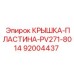 Фото крышки-пластины PV271-8014 Эпирок, артикул 92004437
