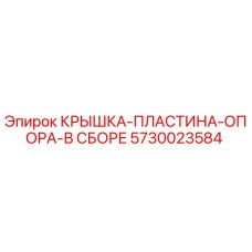 Изображение крышки-пластины-опоры в сборе Epiroc, номер детали 5730023584, для буровых установок