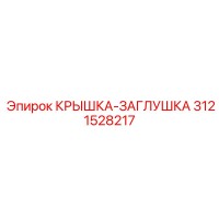 3121528217 КРЫШКА-ЗАГЛУШКА (Epiroc)