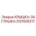 3121528217 КРЫШКА-ЗАГЛУШКА (Epiroc)