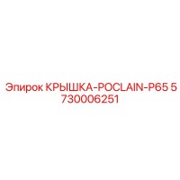 5730006251 КРЫШКА-POCLAIN-P65 Epiroc