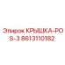 Изображение крышки-POS-3 Epiroc деталь 8613110182