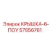 Гидравлическая крышка 6-ПОУ 57656761 Epiroc