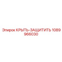 1089966030 КРЫТЬ-ЗАЩИТИТЬ Epiroc