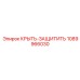 1089966030 КРЫТЬ-ЗАЩИТИТЬ Epiroc