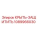 1089966030 КРЫТЬ-ЗАЩИТИТЬ Epiroc