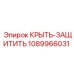 1089966031 КРЫТЬ-ЗАЩИТИТЬ Epiroc