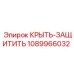 1089966032 КРЫТЬ-ЗАЩИТИТЬ Epiroc