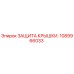 1089966033 ЗАЩИТА КРЫШКИ Epiroc