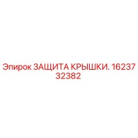 1623732382 ЗАЩИТА КРЫШКИ. Epiroc