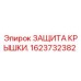 1623732382 ЗАЩИТА КРЫШКИ. Epiroc