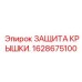 1628675100 Защита крышки Epiroc