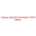 1630148614 ЗАЩИТА КРЫШКИ. Epiroc