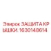 1630148614 ЗАЩИТА КРЫШКИ. Epiroc