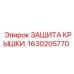 1630205770 ЗАЩИТА КРЫШКИ. Epiroc