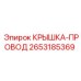 2653185369 КРЫШКА-ПРОВОД Epiroc
