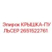 2651522761 КРЫШКА-ПУЛЬСЕР Epiroc