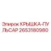 2653180980 КРЫШКА-ПУЛЬСАР Epiroc