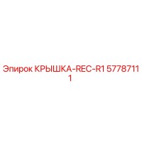 57787111 КРЫШКА-REC-R1 Epiroc