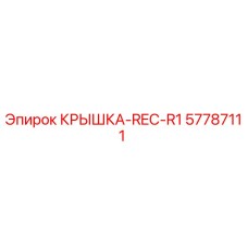 Оригинальная крышка 57787111 Epiroc REC-R1